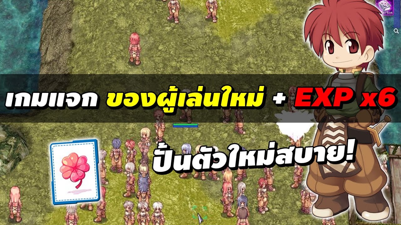 Exp Ro เกมแจก ของผู้เล่นใหม่ + EXP คูณ 6 ปั้นตัวใหม่สบาย! | Ragnarok Online ...
