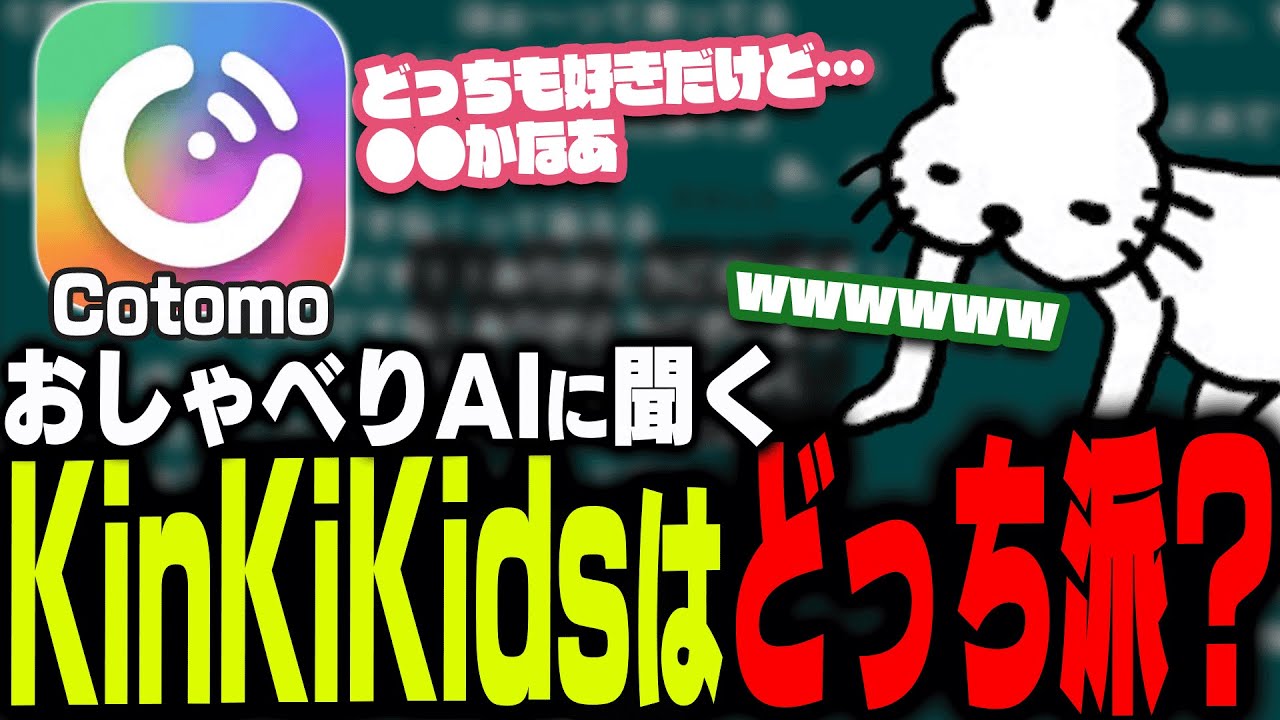 おしゃべりAIに「KinKiKidsどっち派？」か聞くドコムス【Cotomo/ドコムス雑談切り抜き】