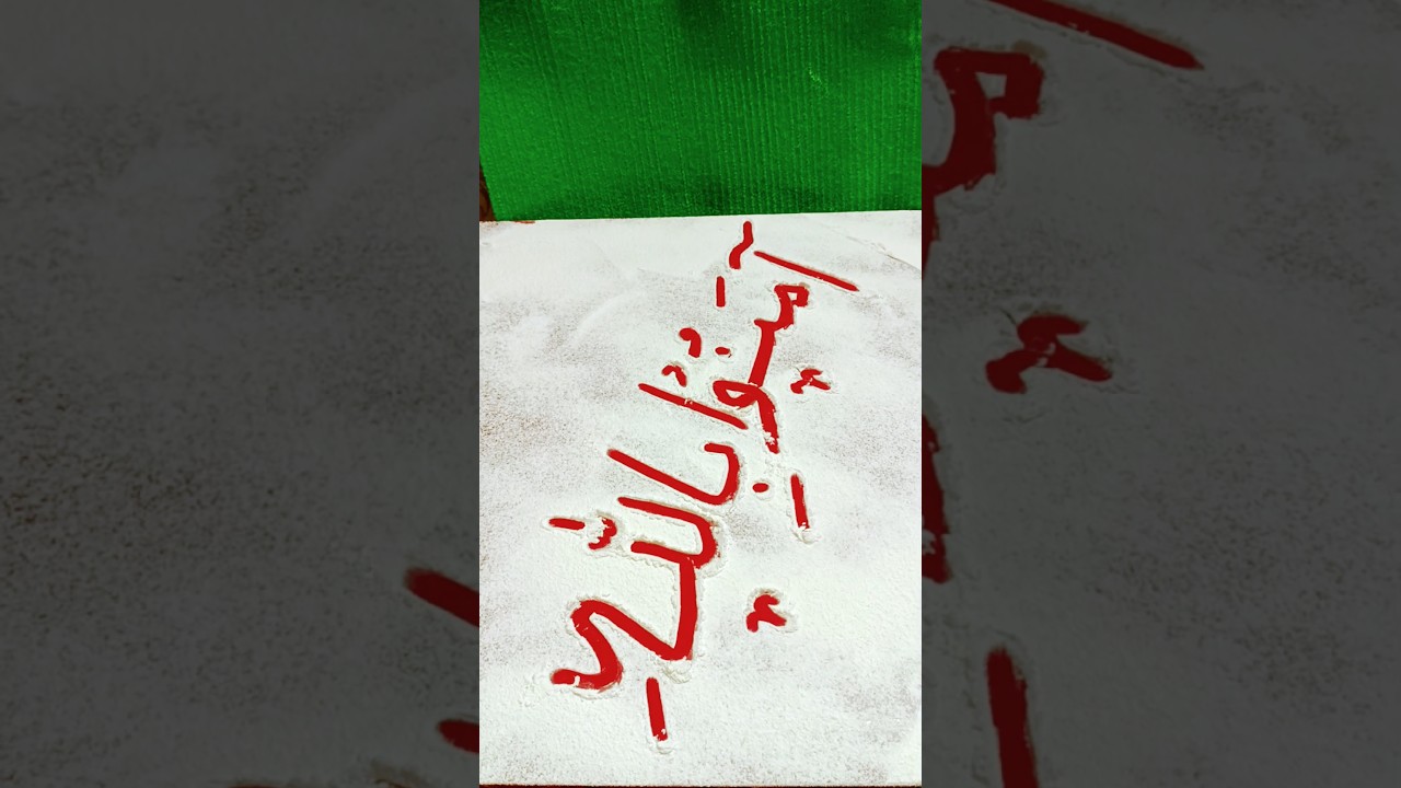 aamanu billahi #arabic #calligraphy #islamicvideo