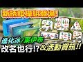 【精靈寶可夢go】pokemon go|新誘餌模組登場!!進化冰/葉伊布!!改名也行&活動資訊!