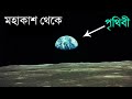       earth from space like youve never seen before in bangla
