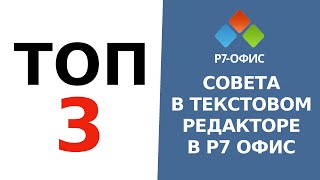 ТОП 3 совета по использованию текстового редактора Облачного Р7-Офис