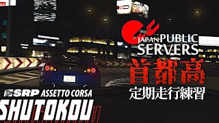 【首都高バトル】大会が終わって俺達のホームコースに帰ってきたゾォ🗼【Assetto Corsa】ラバルル芸夢