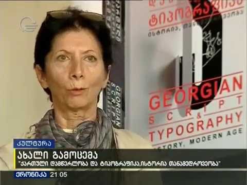 ქართული დამწერლობის ისტორია   28 09 2016