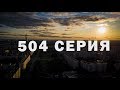 Санкт-Петербург.504 серия|Про Питер.