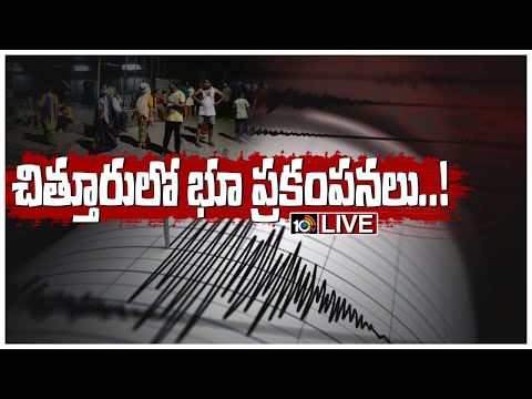 చిత్తూరులో భూకంపం..! LIVE: Earthquake in Chittoor District Live Updates | 10TV News