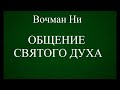 04.ОБЩЕНИЕ СВЯТОГО ДУХА. ВОЧМАН НИ. ХРИСТИАНСКАЯ АУДИОКНИГА.