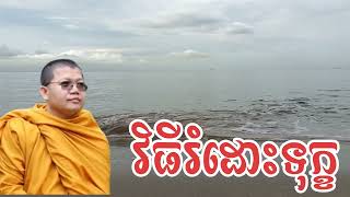 វិធីរំដោះទុក្ខ | How to Reduce Sorrow