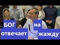 "Бог отвечает на жажду" - "Мыслим о Боге" - Церковь "Путь Истины"