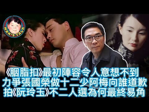 【字幕】《胭脂扣》最初陣容令人意想不到｜力爭張國榮做十二少阿梅向誰道歉｜拍《阮玲玉》不二人選為何最終易角