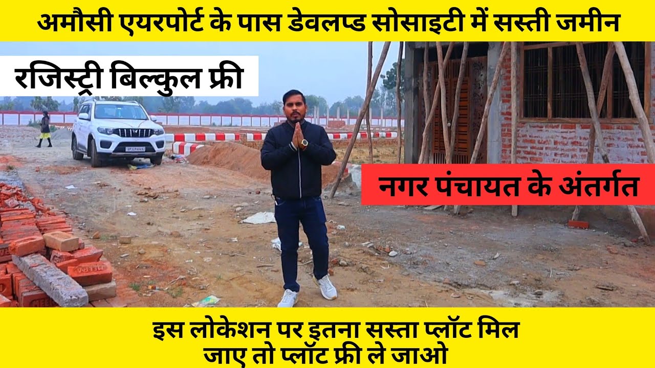 अमौसी एयरपोर्ट के पास डेवलप्ड सोसाइटी में सस्ती जमीन Plot in Lucknow at