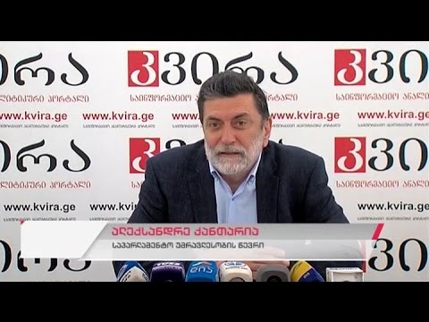 საპარლამენტო უმრავლესობის წევრის ალექსანდრე ქანთარიას პრესკონფერენცია
