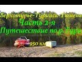 Путешествие по р.Тура 950 км. (ЧАСТЬ 2-Я)/ Верхотурье-Туринск-Тюмень/ По следам Ермака/ 4K