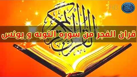 قران الفجر القارئ الشيخ محمد يحيى الشرقاوي