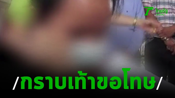 "ครูแนน"กราบเท้าขอโทษพลั้งมือตีโหด | 06-09-62 | ข่าวเช้าไทยรัฐ