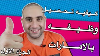 طريقه تحصيل وظيفه بالامارات - مضمونه - الجزء الاول