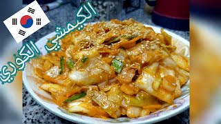 اسهل كيمتشي كوري بالملفوف العادي ???مكونات متوفرة في بيتك وطريقة سهلة??Easy Korean Kimchi