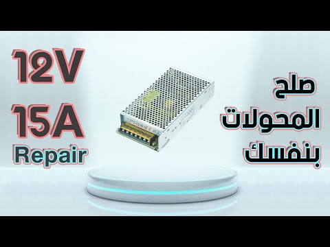 Power Supply Repair 12v -15A اصلاح باور سبلاي