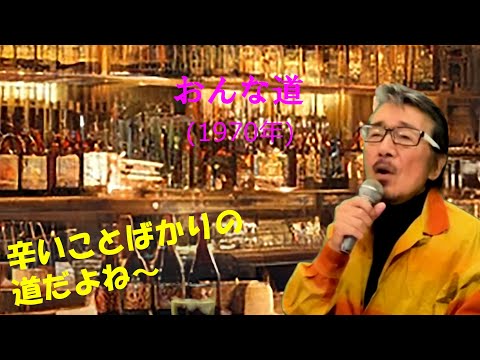 「おんな道」 字幕付きカバー 1970年 浜圭介作詞作曲 浜真二 若林ケン 昭和歌謡シアター ～たまに平成の歌～