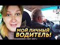 МОЙ ЛИЧНЫЙ ВОДИТЕЛЬ ИЛИ СКОЛЬКО 🤑 денег Я ЗАРАБАТЫВАЮ НА ДЕТЯХ ?