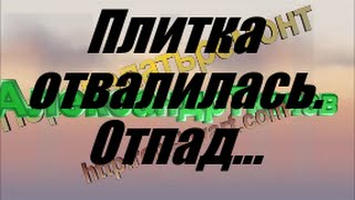 видео Востановление отвалившейся от стены плитки