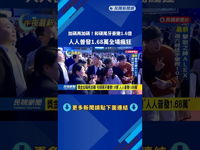 和碩尾牙豪撒1.6億！　人人普發1.6萬　超狂加碼獎金全場瘋狂－民視新聞