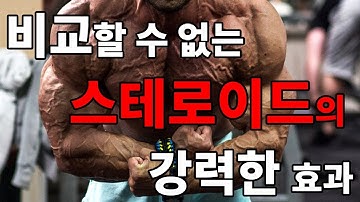 비교할 수 없는 스테로이드의 강력한 효과