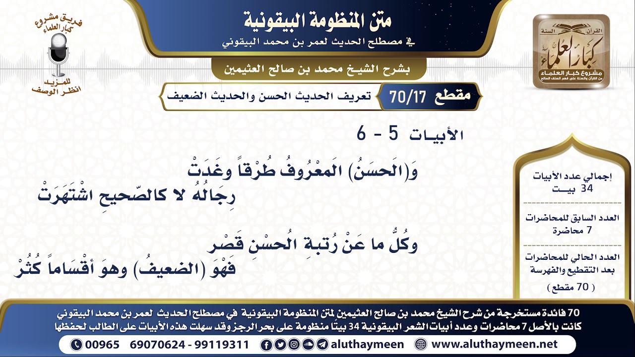 17 - 70 تعريف الحديث الحسن والحديث الضعيف - شرح البيقونية - الشيخ ابن عثيمين البيت ( 5 - 6 )
