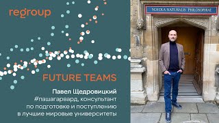 видео: FUTURE TEAMS: Павел Щедровицкий, консультант по подготовке,поступлению в лучшие мировые университеты картинка: FUTURE TEAMS: Павел Щедровицкий, консультант по подготовке,поступлению в лучшие мировые университеты