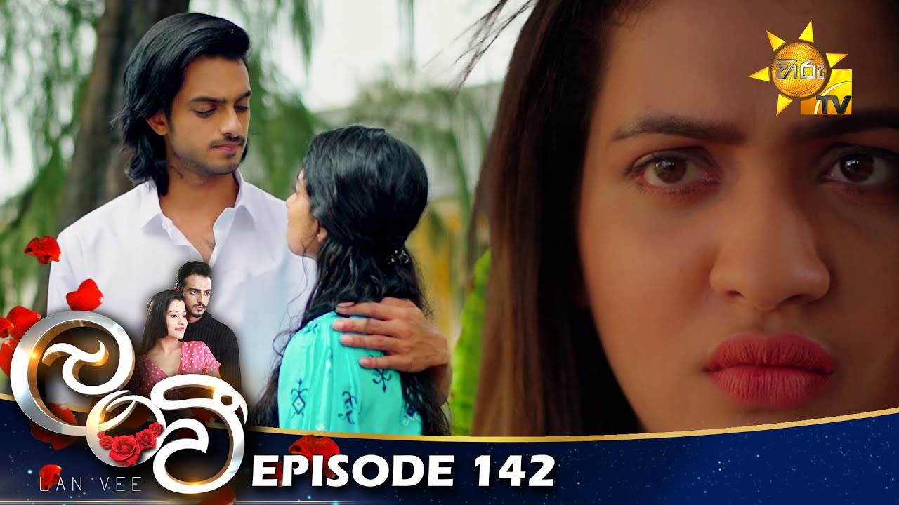 Lanvee - ලංවී | Episode 142 | 2022-09-20