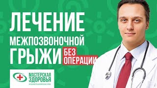 Как вылечить межпозвоночную грыжу без операции