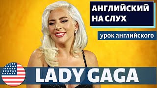 АНГЛИЙСКИЙ НА СЛУХ - Lady Gaga (Леди Гага)