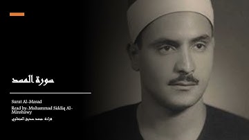 سورة المسد (Read by: Muhammad Siddiq Al Minshawy)