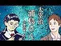 【朗読コラボ】太宰治『浦島さん』枡太✕西村俊彦