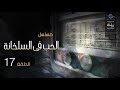 المسلسل الحب فى السلخانة سهير المرشدي كرم مطاوع الحلقة 17