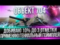 ОБЪЕКТ 704 - ФИНАЛ ТРЕХ ОТМЕТОК - ЧЕСТНАЯ МАСКА