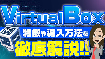 VirtualBoxとは？特徴や導入方法を解説