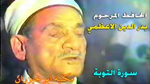 الحافظ بدر الدين الاعظمي سورة التوبة