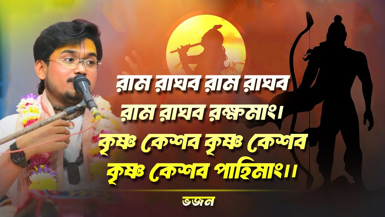 রাম রাঘব রাম রাঘব রাম রাঘব রক্ষমাং। কৃষ্ণ কেশব কৃষ্ণ কেশব কৃষ্ণ কেশব পাহিমাং ।। Prem Ballabh Das