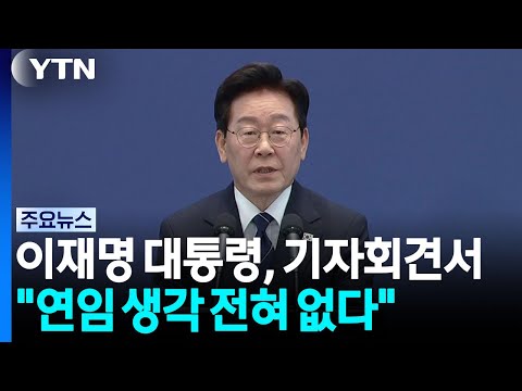 이 대통령 "연임 생각 전혀...전쟁 파병은 없을 것" / YTN