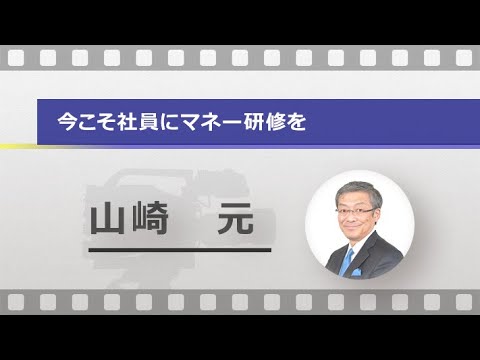 今こそ社員にマネー研修を（山崎 元）