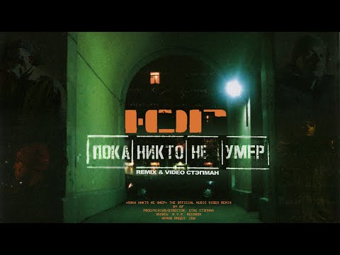 Видео: Ю.Г. -  Пока Никто Не Умер  (Remix & Video by Стэпман)