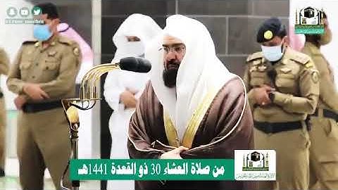تلاوة معالي الشيخ عبدالرحمن السديس من صلاة العشاء 30 ذوالقعدة 1441هـ.