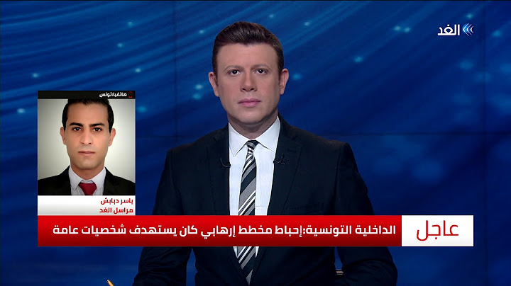 مراسل الغد يكشف تفاصيل إحباط مخطط إرهابي في تونس كان يستهدف شخصيات عامة