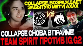 COLLAPSE В ПРАЙМЕ?😈  SCLKOMA КОММЕНТИТ МАТЧ TEAM SPIRIT VS  G2.IG!🔥