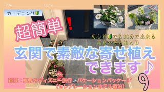 【寄せ植え】玄関で素敵な寄せ植え９/真夏の寄せ植え①/ガーデニング/初心者/簡単/ディズニー旅行/バケーションパッケージ/セレブレーションホテル