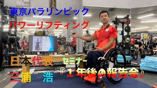 東京パラリンピック　パワーリフティング日本代表　三浦　浩　『１年後の報告会』セミナー