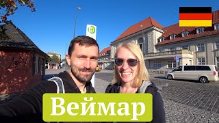 Веймар - культурная столица Германии