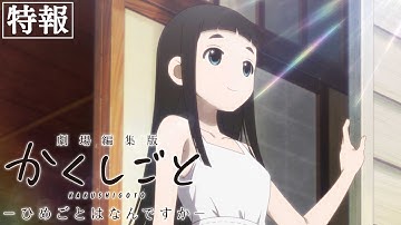 映画 『劇場編集版 かくしごと ―ひめごとはなんですか―』特報｜2021年7月9日(金)公開