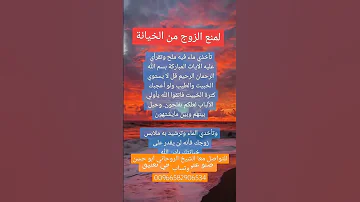 لمنع الزوج من الخيانة تاخذ ماء فيه ملح وتقراي عليه الايات المباركة بسم الله مجربة ومضمونة 